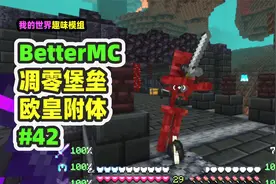 我的世界：BetterMC42，凋零骷髅堡垒，欧皇连续刷头