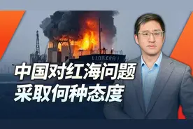 红海袭船战范围扩大，护航行动变成各自为政，中国表达何种态度视频封面
