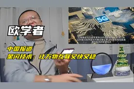欧学者：中国报道星闪技术：让万物互联又快又稳视频封面