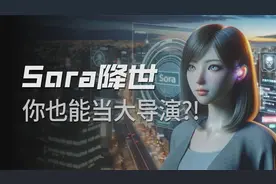 横空出世的Sora远比想象中更颠覆！但别忘了，你才是AI的主人视频封面