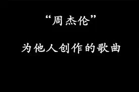 周杰伦为他人创作的歌曲，来试试看你听过几首？