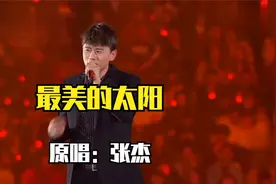 张杰《最美的太阳》，经典励志，放飞自我，做最美的太阳视频封面