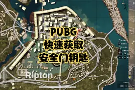 PUBG帝斯顿快速获取安全门钥匙6分钟5把钥匙视频封面