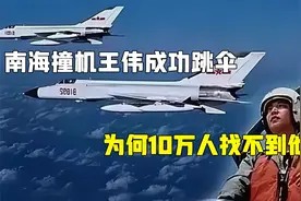 20多年前的真相：南海撞机王伟成功跳伞，为何10万人找不到他？