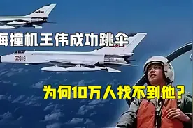 20多年前的真相：南海撞机王伟成功跳伞，为何10万人找不到他？视频封面