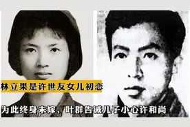 林立果是许世友女儿初恋，为此终身未嫁，叶群告诫儿子小心许和尚视频封面