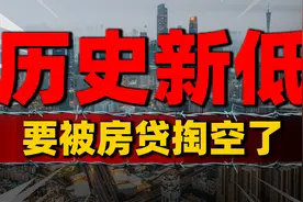 历史新低！被房贷掏空了，个人房贷余额同比负增长视频封面