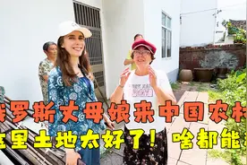 生活在西伯利亚的俄罗斯丈母娘，来江南鱼米之乡：这里土地太好了视频封面
