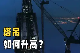 塔吊是如何升高的？揭秘塔吊的工作原理，千米高摩天大楼不在话下视频封面