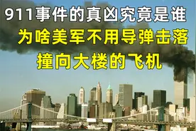 911事件的真凶究竟是谁，为啥美军不用导弹击落撞向大楼的飞机？