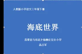 三年级语文《海底世界》视频封面