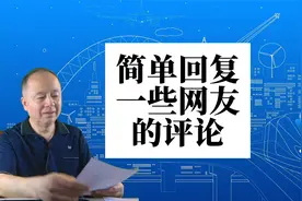 大前天在西瓜上发了一个视频，有1800多个评论，今天做个简单回复