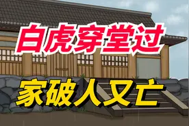农村俗语“白虎穿堂过，家破人又亡”，白虎指什么？有什么讲究？视频封面