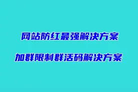 网站防红解决方案，群活码解决方案，网站防红源码下载