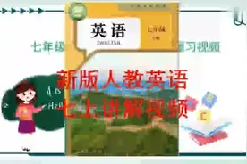 2024新版人教初一英语七年级上册同步学习视频课程讲解视频封面
