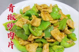 青椒炒肉片怎么做，大厨分享一招，滑嫩入味，开胃下饭