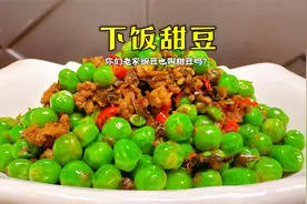 下饭甜豆的饭店做法，鲜嫩爽口超好吃，大厨的专业烹饪技巧分享
