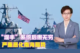“堤丰”系统后患无穷，严重恶化南海局势，中方可用3招强势反制视频封面