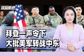 国运来了，拜登一声令下，大批美军转战中东，中国获得战略机遇