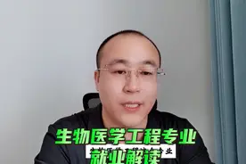 生物医学工程专业就业前景怎么样？视频封面
