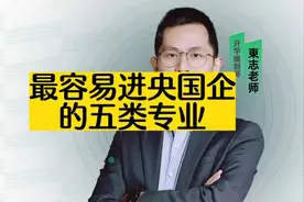 最容易进央国企的五类专业视频封面