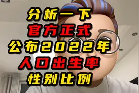 分析一下官方正式公布2022年人口出生率性别比例视频封面