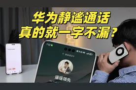 有了静谧通话，我终于可以在车内放心接电话了！视频封面
