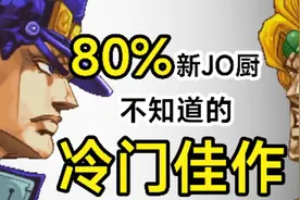 99年就能在游戏中体验打dio全程jojo的奇妙冒险 「空空玩点啥3」