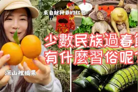 少数民族过农历春节有什么习俗呢？意外大惊喜，来自财神爷的红包视频封面