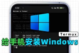 所有机型通用！利用Termux+Qemu，给手机安装Windows视频封面