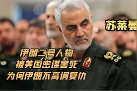 苏莱曼尼：伊朗二号人物，被美国密谋害死，为何伊朗不高调复仇？视频封面