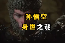 到底是谁造就了孙悟空？详解西游记原著，揭示石猴的身世之谜视频封面