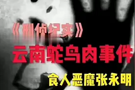 内蒙古郊外发生焚尸案，法医根据一堆灰烬破案视频封面