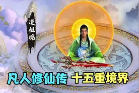《凡人修仙传》十五大境界，道友们第几重了？视频封面
