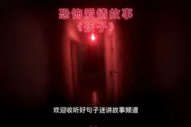 超吓人短篇恐怖爱情故事《孩子》视频封面