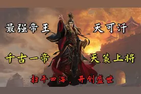 扫平四海，开创盛世，一个视频看懂李世民传奇的一生视频封面