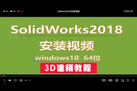 Soliworks2018安装视频教程