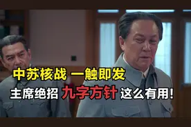 中苏核战一触即发，主席出招用出九字方针，巧借美国化解危机！视频封面
