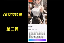 AI女友解除限制，尽情开聊！全系列AI角色等你来攻略！视频封面