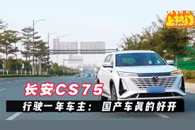 长安CS75 plus用车一年，暴露出五个缺点，车主：第二个最烦人视频封面