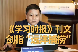 《学习时报》刊文，剑指“远洋捕捞”视频封面