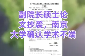 副院长硕士论文抄袭，南京大学确认学术不端视频封面