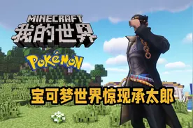 MC宝可梦全明星 宝可梦世界惊现承太郎