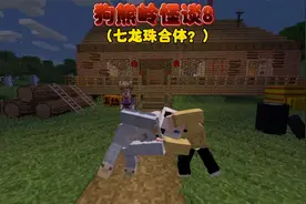 我的世界：狗熊岭怪谈8二合一能否打过松鼠三人组