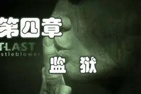 逃生1告密者攻略4）监狱视频封面
