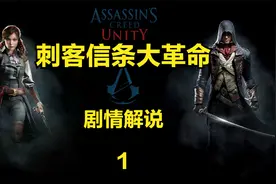 刺客信条大革命剧情解说#主机玩家 #单机游戏 #刺客信条