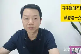 孩子聪明不聪明，就看这一点就行视频封面