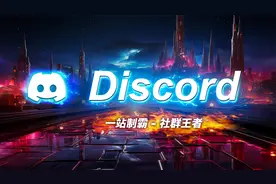 Discord 新手完全指南视频封面