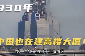 1930年中国各地真实影像！“奶茶”已经发明？满大街都是这种车！视频封面