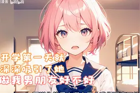 在开学的第一天，就用的魅力深深吸引了你，做我男朋友怎么样